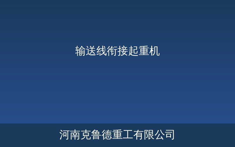 输送线衔接起重机接驳系统现场布局图