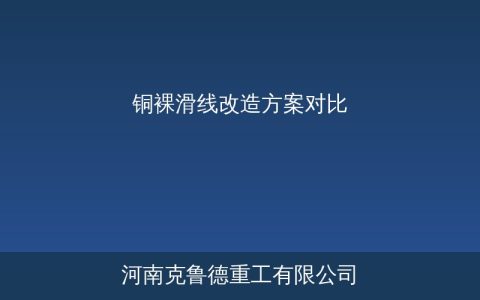 铜裸滑线为什么被淘汰？三大替代方案寿命成本对比