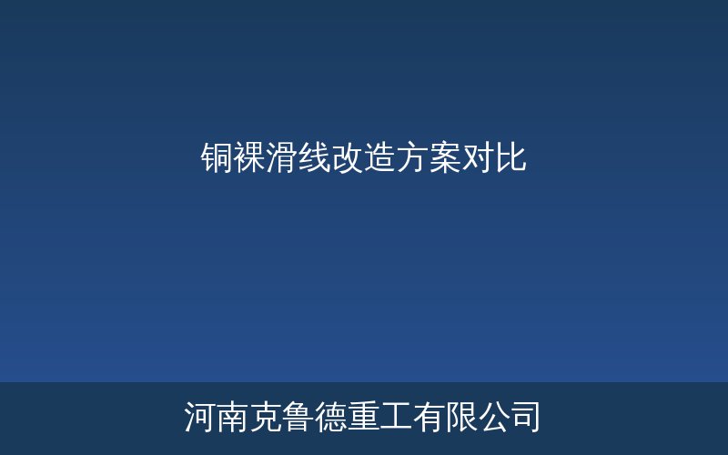 铜裸滑线在老旧厂房起重机上的实拍图