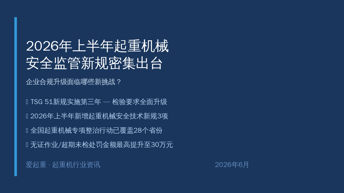 2026年上半年起重机械安全监管新规