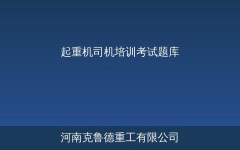 起重机司机培训考试题库全解析——Q1/Q2理论考试模拟试卷附答案
