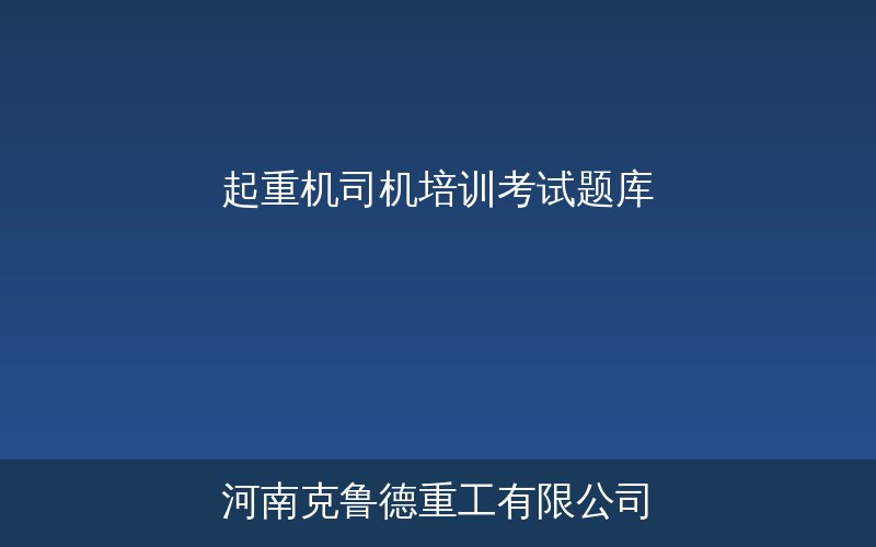 起重机司机理论考试题库与培训教材封面示意图