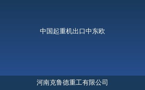 中国起重机布局中东欧市场——匈牙利塞尔维亚基建项目带动设备需求