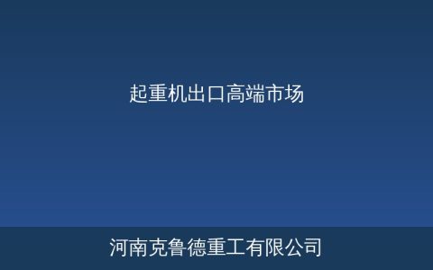 中国起重机出口高端化加速——欧美市场突破带动均价攀升