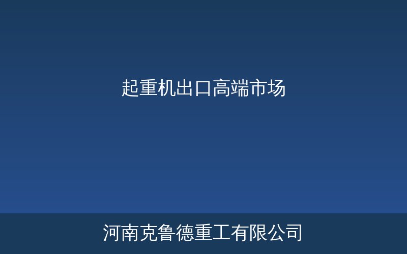中国起重机出口高端市场结构升级与均价变化趋势