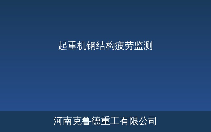 起重机钢结构疲劳监测系统传感器阵列部署与数字模型实时预警示意图