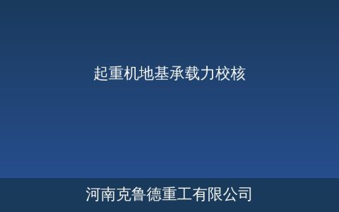 起重机地基承载力怎么算？吊车支腿垫板面积与地基处理全流程