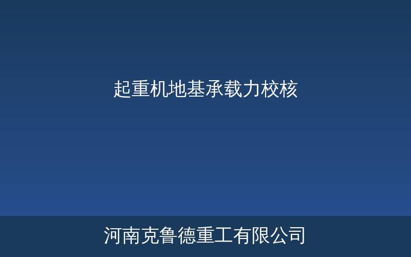 起重机支腿地基承载力校核垫板面积计算参考图