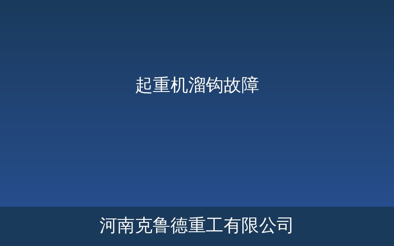 起重机溜钩故障制动器液压电气三步排查方法示意图