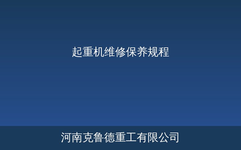起重机日常检查保养工作示意图与维护周期表