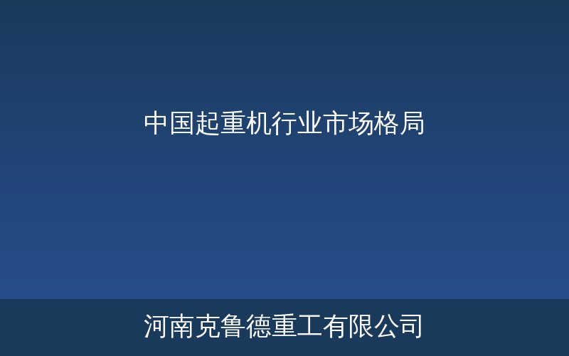 中国起重机行业市场格局与头部企业全球化布局趋势解读