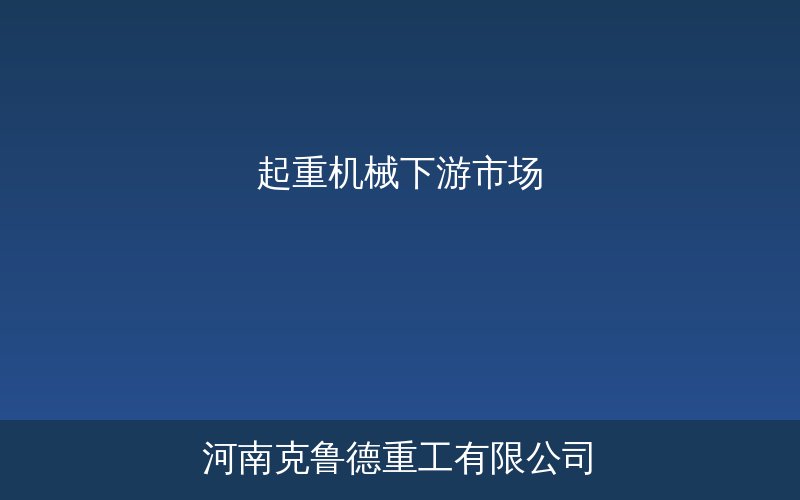 起重机械下游应用领域四大市场板块需求分析示意图