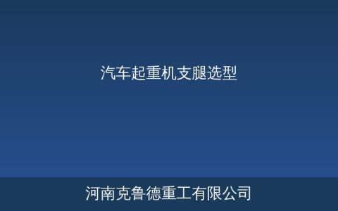 汽车起重机支腿选型与操作规范：H型X型蛙式支腿参数对比