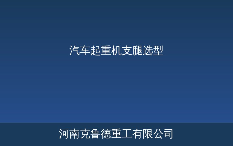H型X型蛙式汽车起重机支腿类型与结构对比示意图