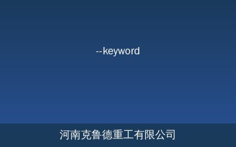 起重机冲顶事故原因分析与预防——高度限位器失效五种常见故障排查方法