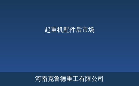 起重机配件后市场规模持续扩大——存量设备老化与安全合规驱动需求释放