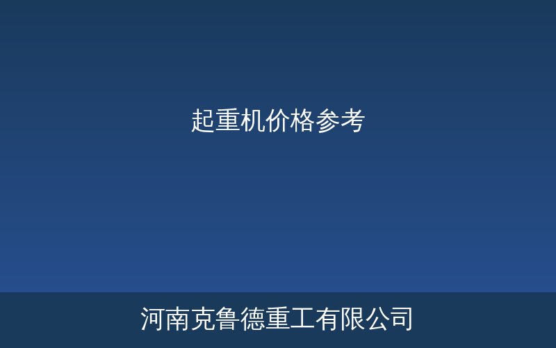 各类起重机价格参考对比表规格型号市场报价区间