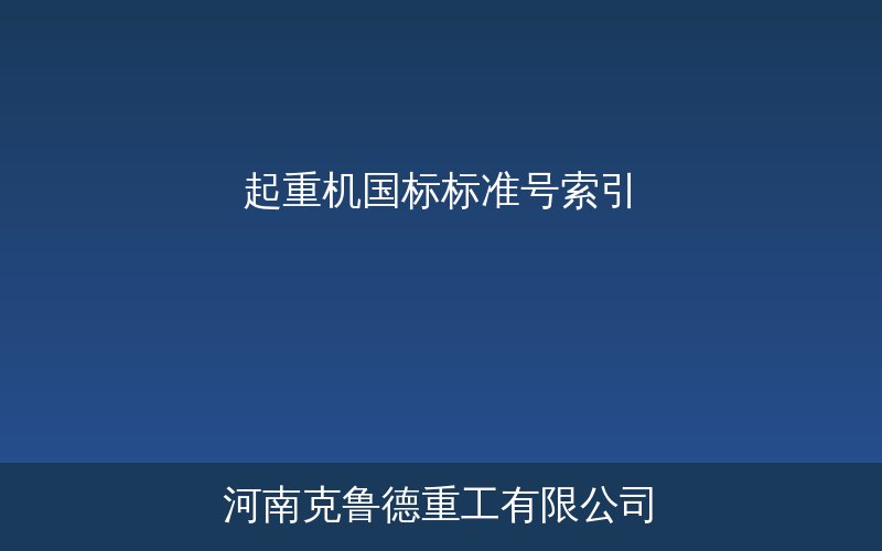 中国起重机标准号索引分类速查示意图