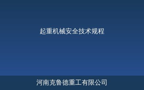起重机械TSG安全技术规程深度解读：设计制造与使用检验全链条法规框架