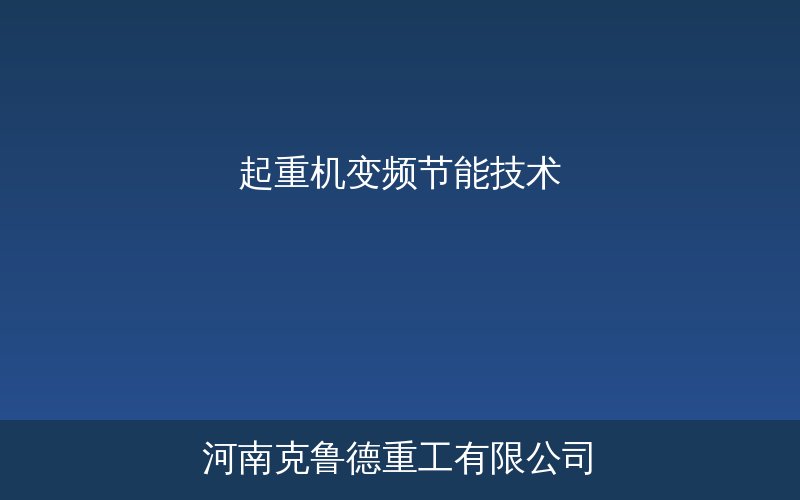 起重机变频节能技术应用示意图——能量回馈系统与变频驱动控制方案