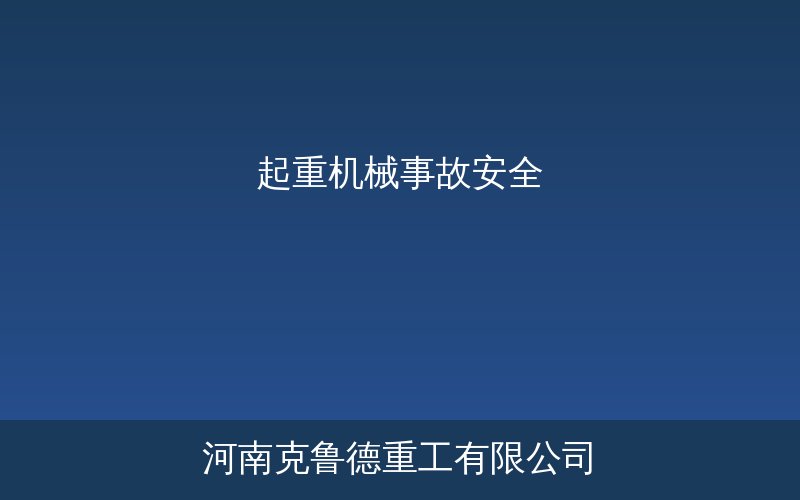 起重机械安全事故现场警示示意图吊装作业安全管理要点