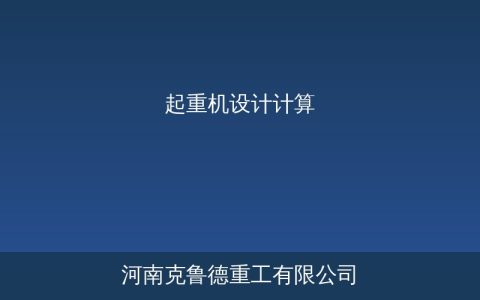 起重机设计计算速查——主梁起升运行三大机构公式与参数对照