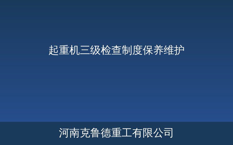 起重机三级检查制度日常保养与定期检验示意图