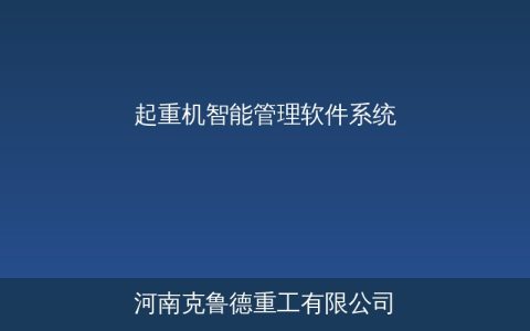 起重机智能管理软件系统对比——科尼TRUCONNECT德马格Crane Insight功能解析