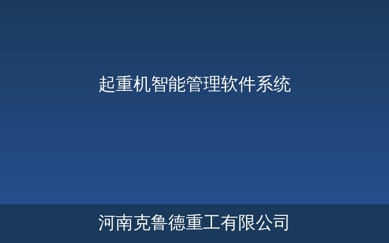 起重机智能管理软件系统功能对比——科尼德马格国产三大平台核心差异