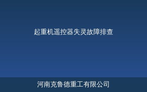 起重机遥控器失灵原因排查与维修方法——八大常见故障处理