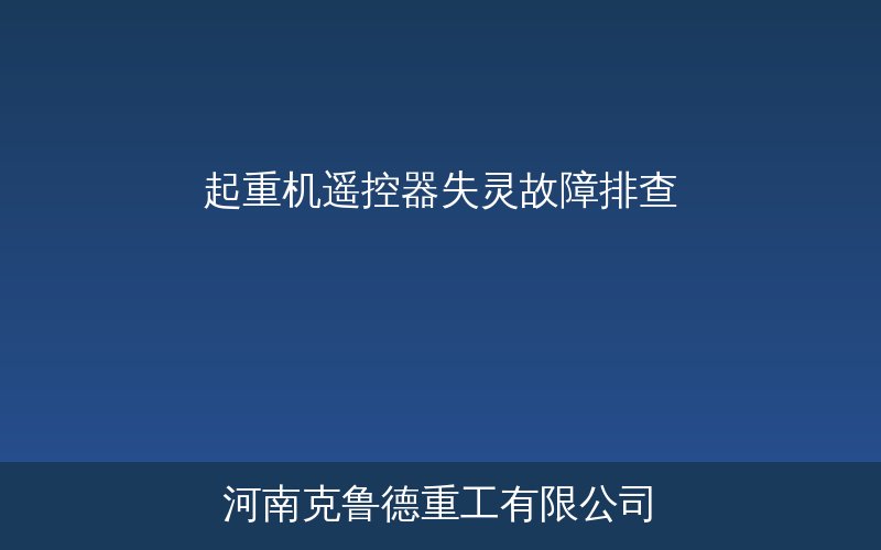 起重机遥控器失灵故障排查示意图——电池接收器编码器八大常见问题