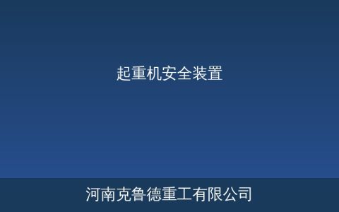 起重机10大安全装置必配清单——高度限位到风速仪国标对照