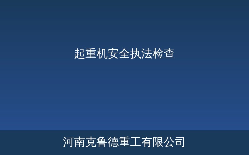 起重机械安全执法检查现场设备检验实拍图