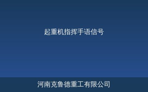 起重机指挥信号标准全集——9种手势+旗语+口笛规范图解