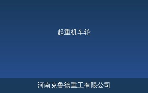起重机车轮踏面型式选型指南——圆锥形圆柱形踏面参数对比