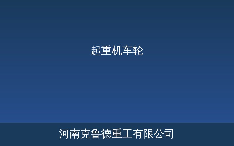 起重机车轮踏面型式与轮缘结构示意图