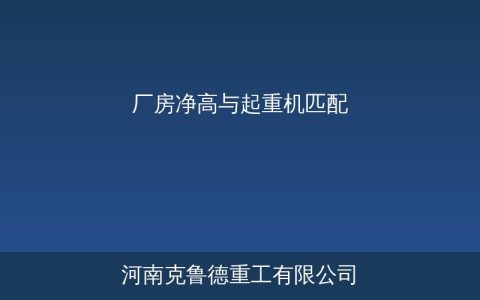 厂房净高不够用啥起重机？各型号匹配方案对比