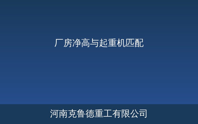 起重机与厂房净高匹配方案示意图各型号安装高度对照