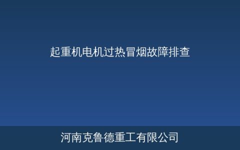 起重机电机过热冒烟常见原因与排查流程——五个步骤判断故障源头