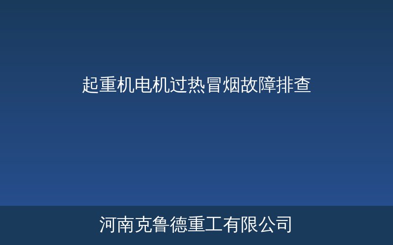 起重机电机过热冒烟故障原因排查流程示意图