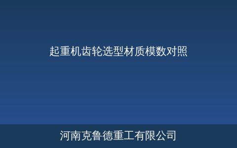 起重机齿轮选型指南——材质模数热处理参数对照