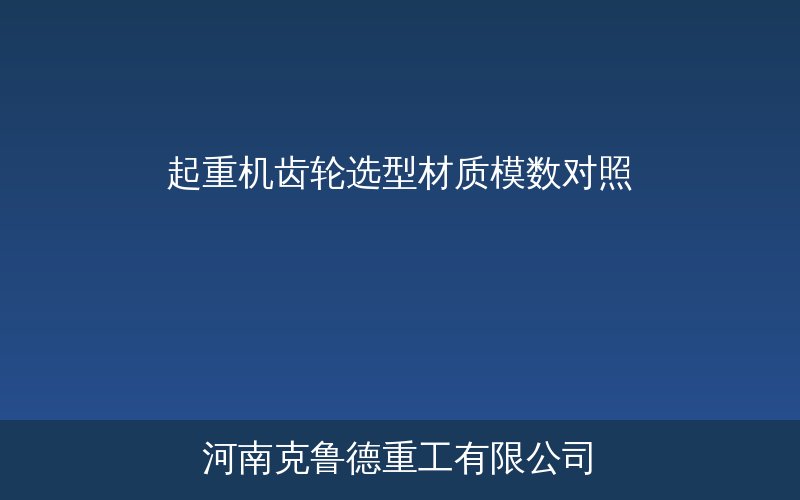 起重机齿轮选型常用材质与热处理参数对照表