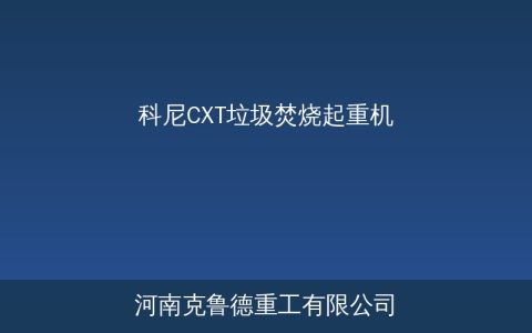 科尼CXT垃圾焚烧起重机A8工作级别选型与智能化配置方案