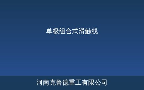 单极组合式滑触线选型：电流等级安装方式及4大技术要点