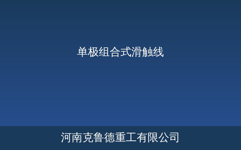 单极组合式滑触线安装效果展示图