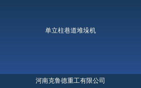 单立柱巷道堆垛机选型指南：主要参数对比与仓储应用方案