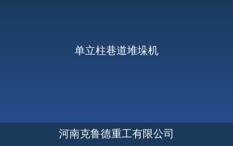 单立柱巷道堆垛机在自动化立体仓库中的运行示意图