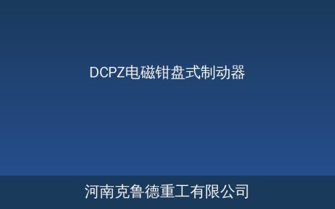 DCPZ电磁钳盘式制动器参数与起重机安全应用