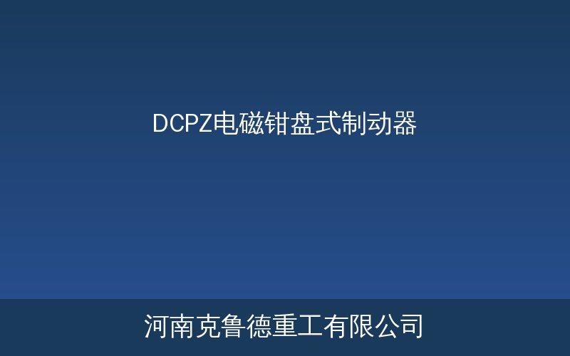 DCPZ电磁钳盘式制动器产品结构示意图