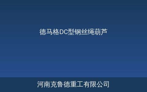 德马格DC型钢丝绳葫芦怎么样？DC-Pro紧凑型欧式葫芦参数与结构特点